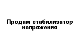 Продам стабилизатор напряжения